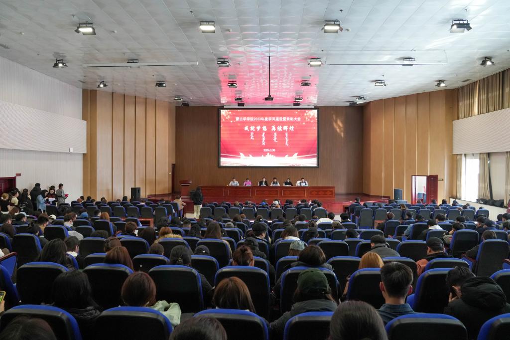 蒙古学学院召开2023年度学风建设表彰大会