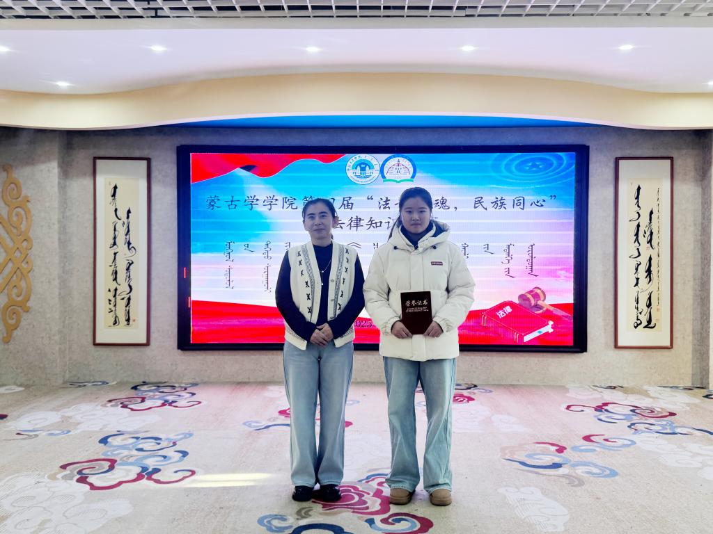 蒙古学学院举办第四届“法治铸魂，民族同心”法律知识竞赛