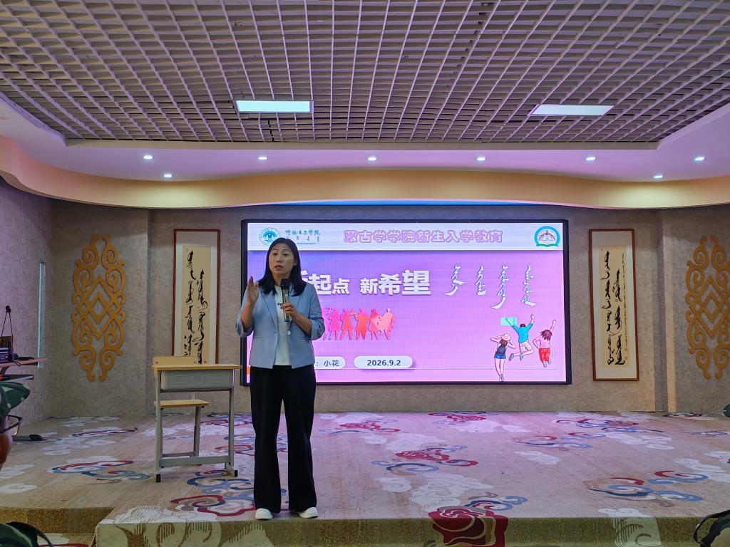 蒙古学学院举办2026级新生入学教育主题讲座