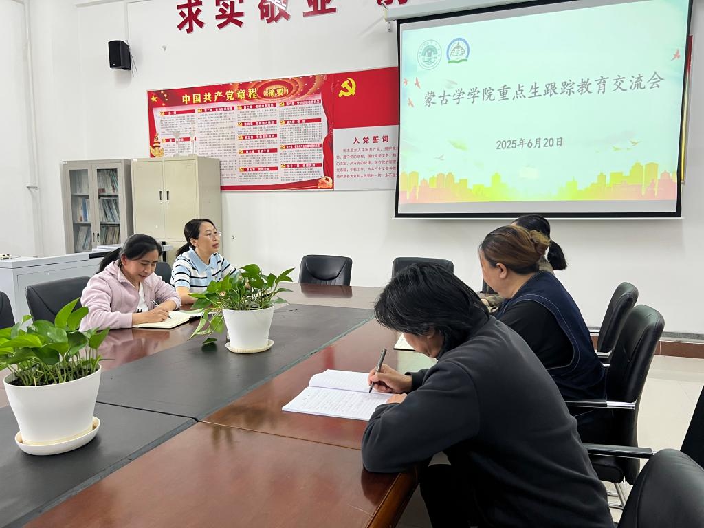 蒙古学学院召开重点生跟踪教育交流会