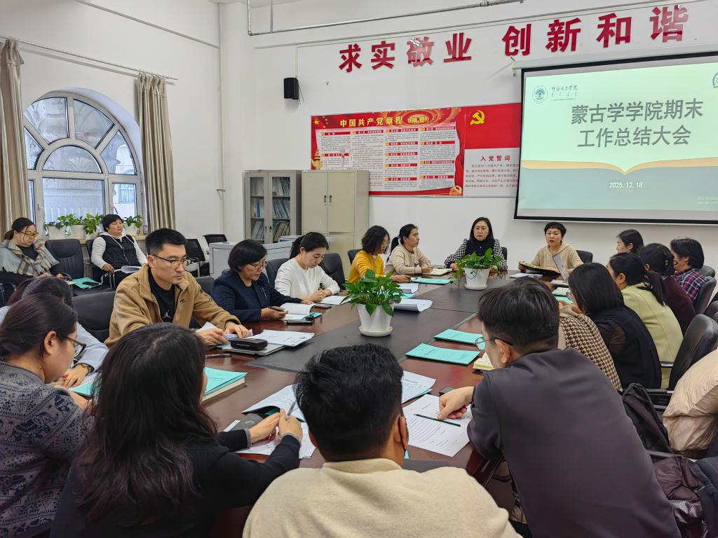 蒙古学学院召开期末工作总结大会