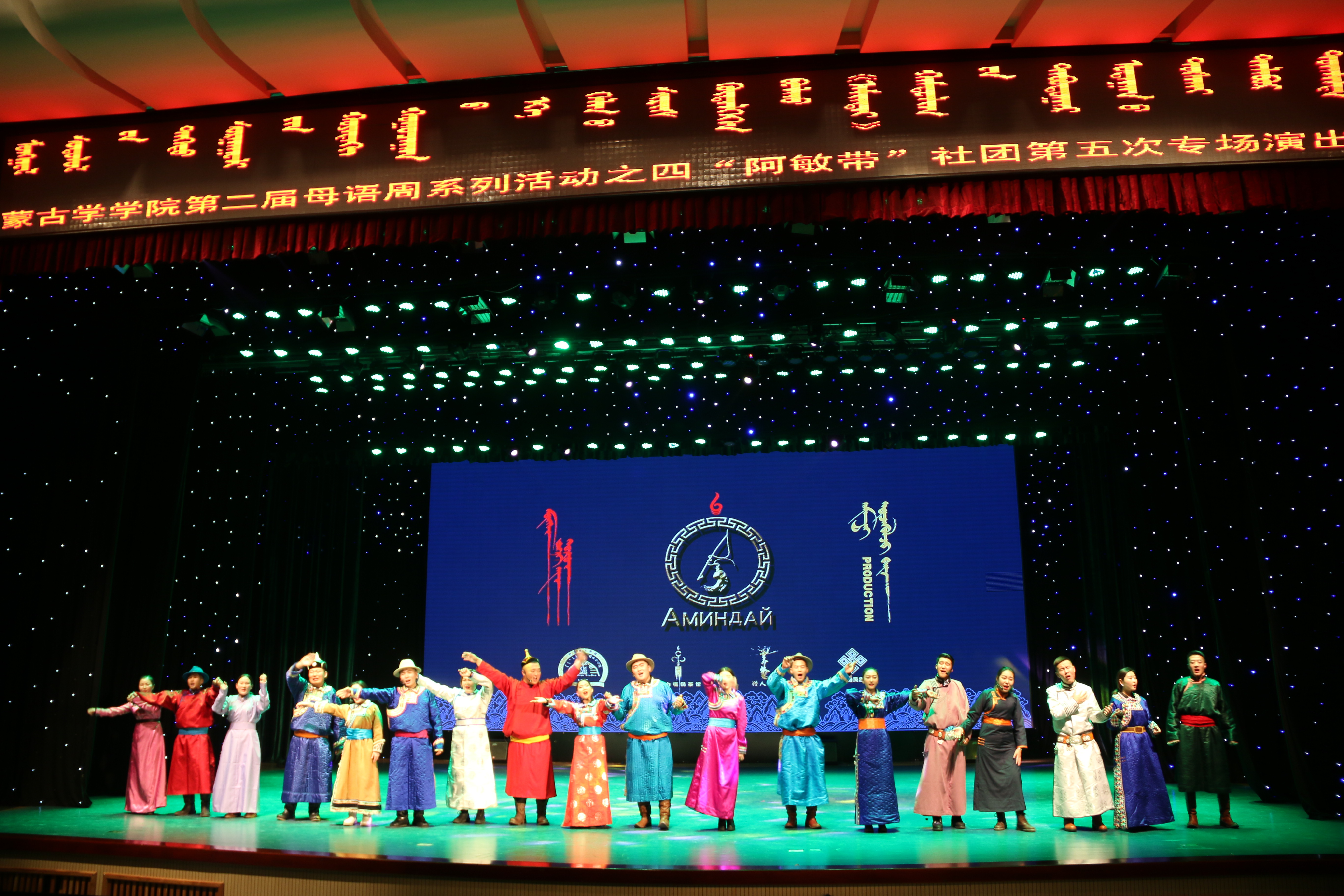 蒙古学学院举办“母语周”活动之四——“阿敏带”社团专场演出