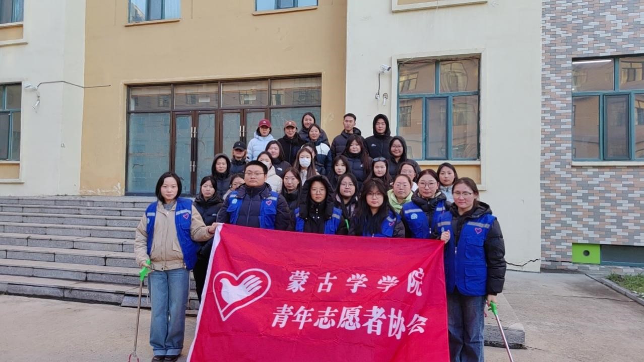 蒙古学学院开展“人人参与，清洁共享”志愿服务活动