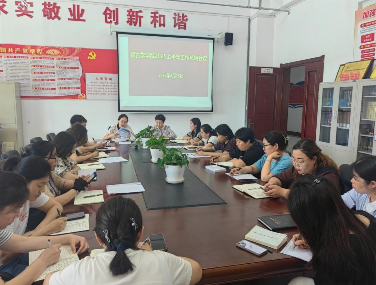蒙古学学院召开2025年上半年工作总结会议