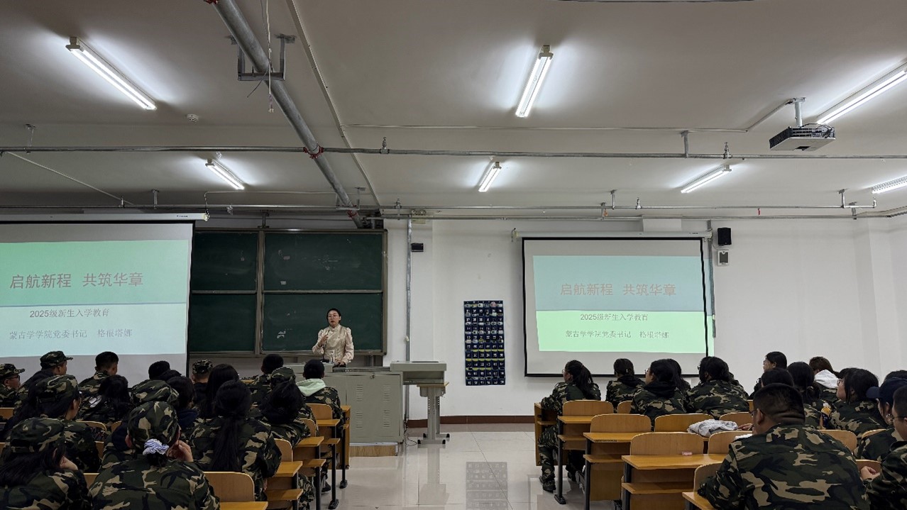 蒙古学学院开展“启航新程 共筑华章”主题新生入学教育