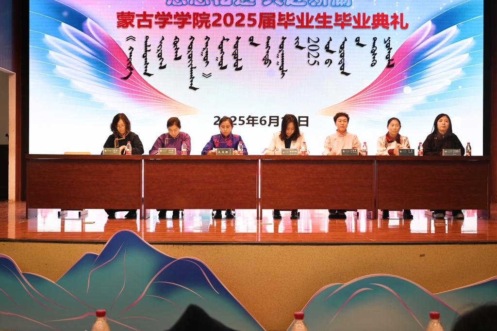 蒙古学学院举行2025届本科生毕业典礼