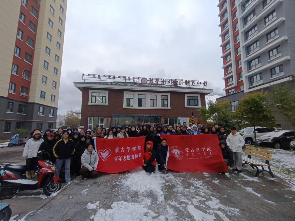 蒙古学学院开展“劳动凝聚社区情，共筑文明新家园” 志愿服务活动